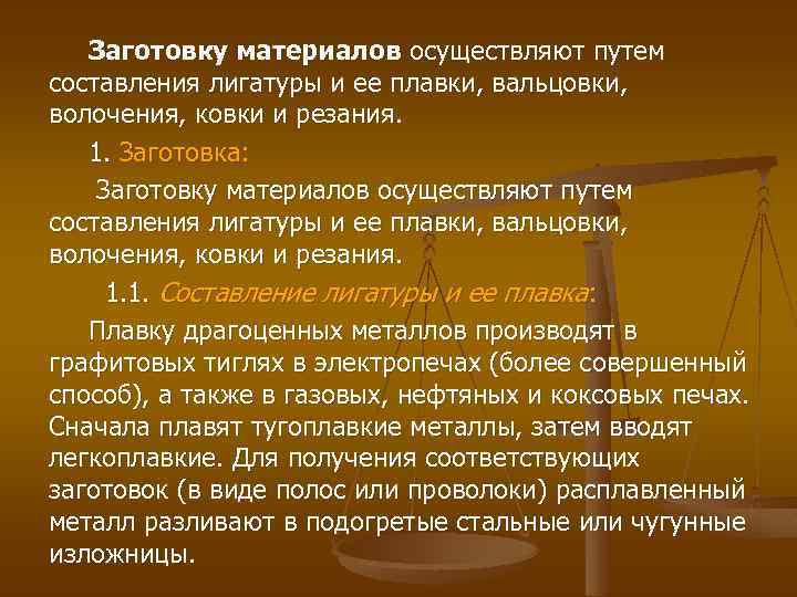 Заготовку материалов осуществляют путем составления лигатуры и ее плавки, вальцовки, волочения, ковки и резания.