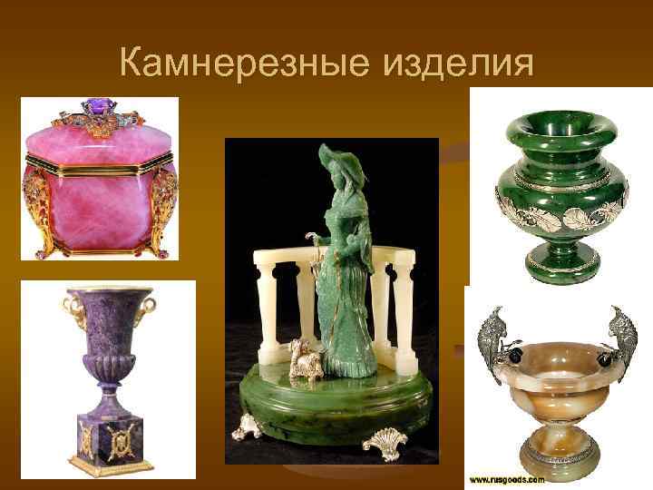 Камнерезные изделия 