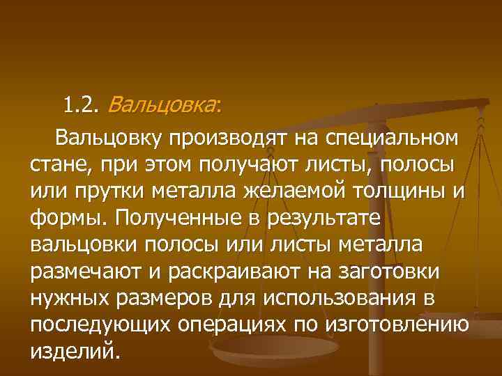 1. 2. Вальцовка: Вальцовку производят на специальном стане, при этом получают листы, полосы или