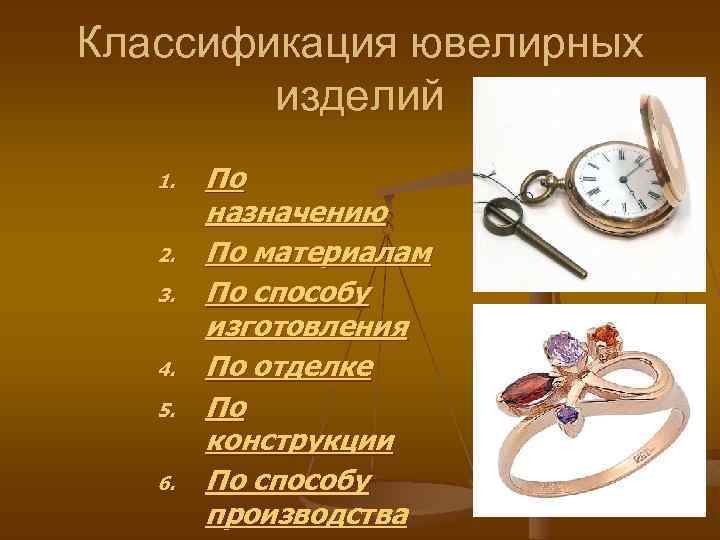 Классификация ювелирных изделий 1. 2. 3. 4. 5. 6. По назначению По материалам По