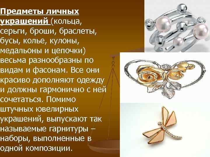 Предметы личных украшений (кольца, серьги, броши, браслеты, бусы, колье, кулоны, медальоны и цепочки) весьма