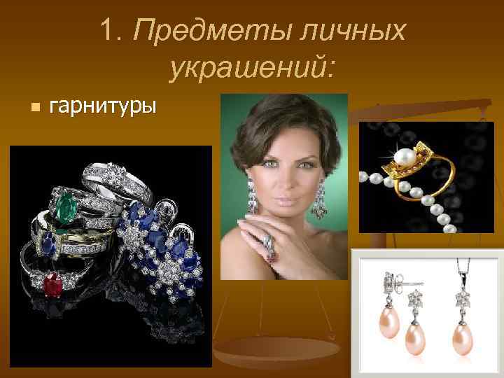 1. Предметы личных украшений: n гарнитуры 