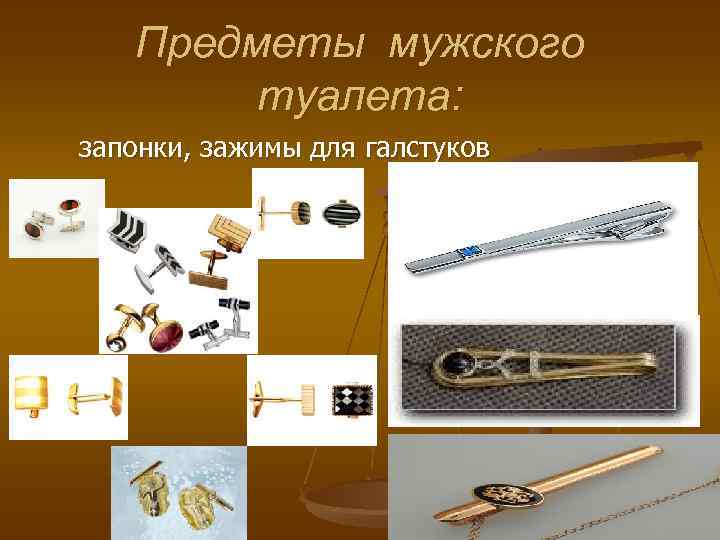 Предметы мужского туалета: запонки, зажимы для галстуков 