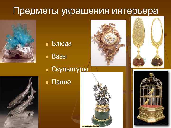 Предметы украшения интерьера n Блюда n Вазы n Скульптуры n Панно 