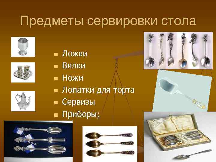 Предметы сервировки стола n n n Ложки Вилки Ножи Лопатки для торта Сервизы Приборы;