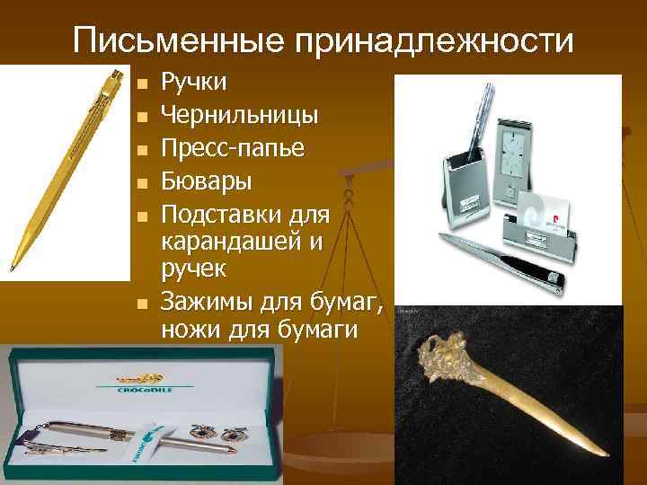 Письменные принадлежности n n n Ручки Чернильницы Пресс-папье Бювары Подставки для карандашей и ручек