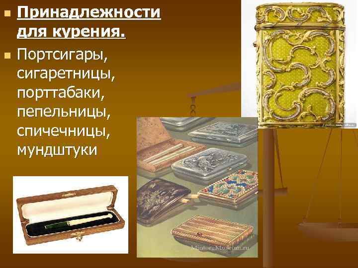 n n Принадлежности для курения. Портсигары, сигаретницы, порттабаки, пепельницы, спичечницы, мундштуки 