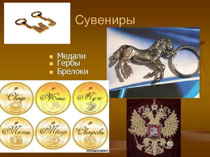 Сувениры n n n Медали Гербы Брелоки 