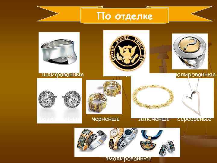 По отделке шлифованные гравированные чеканные черненые золоченые эмалированные полированные серебреные 