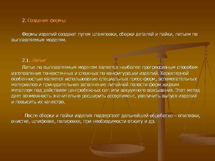 2. Создание формы: Формы изделий создают путем штамповки, сборки деталей и пайки, литьем по