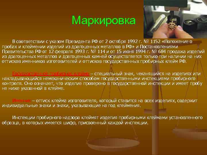 Маркировка В соответствии с указом Президента РФ от 2 октября 1992 г. № 1152