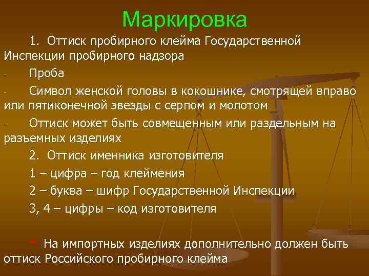 Маркировка 1. Оттиск пробирного клейма Государственной Инспекции пробирного надзора Проба Символ женской головы в