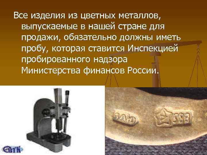 Все изделия из цветных металлов, выпускаемые в нашей стране для продажи, обязательно должны иметь