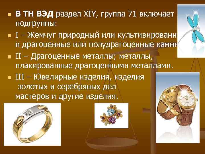 n n В ТН ВЭД раздел ХIY, группа 71 включает подгруппы: I – Жемчуг