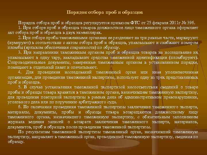 Порядок отбора проб и образцов регулируется приказом ФТС от 25 февраля 2011 г №