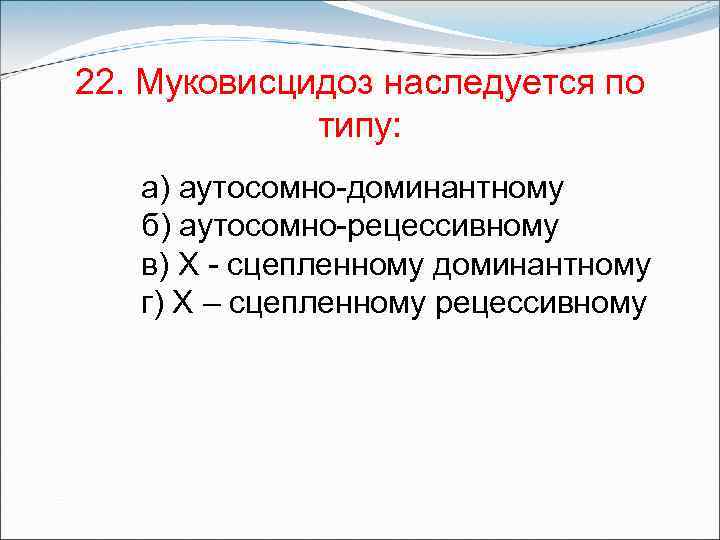 Муковисцидоз наследственная болезнь обусловленная аутосомным рецессивным геном клиническая картина