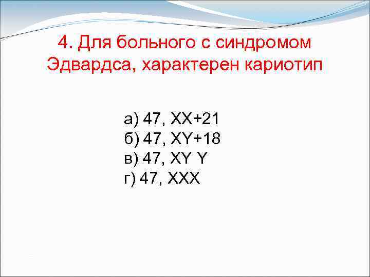 Кариотип характерен для. Кариотип, характерный для больного с синдромом Эдвардса:. Синдром Эдвардса кариотип. Кариотип свойственный синдрому Эдвардса. Кариотип больных с синдромом Эдвардса.