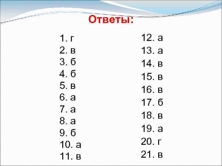 Ответы: 1. г 2. в 3. б 4. б 5. в 6. а 7.