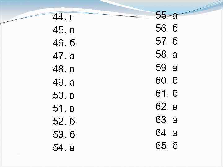 44. г 45. в 46. б 47. а 48. в 49. а 50. в