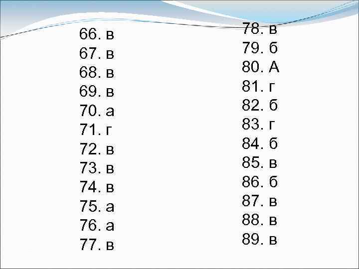 66. в 67. в 68. в 69. в 70. а 71. г 72. в