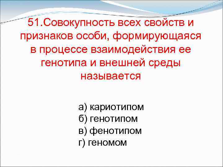 Совокупность признаков полученных от родителей называется