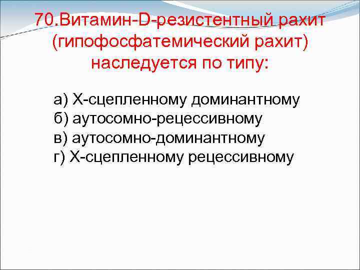 Витамин д резистентный рахит