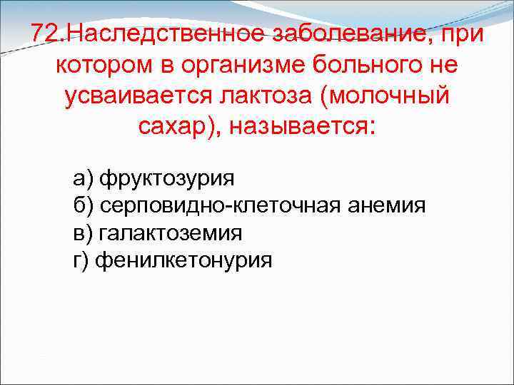 Заболевание при котором не усваивается лактоза