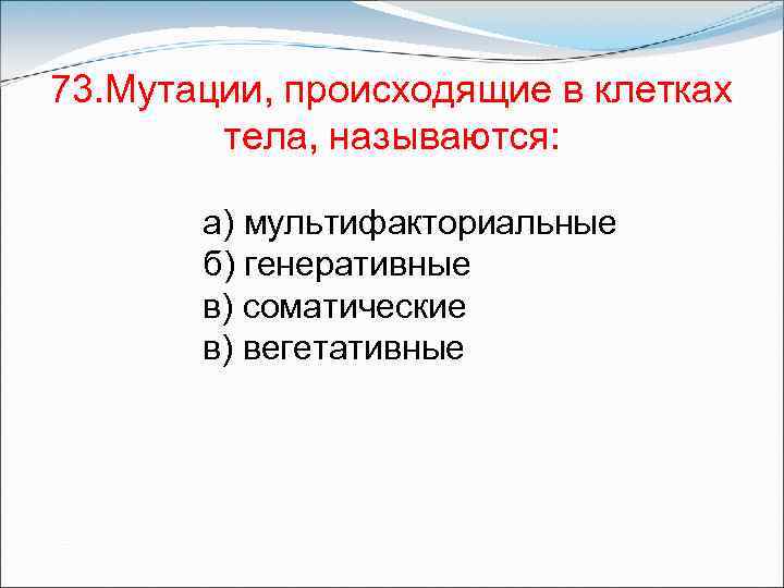 Мутации происходящие в половых клетках называются