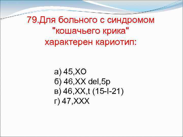 79. Для больного с синдромом 
