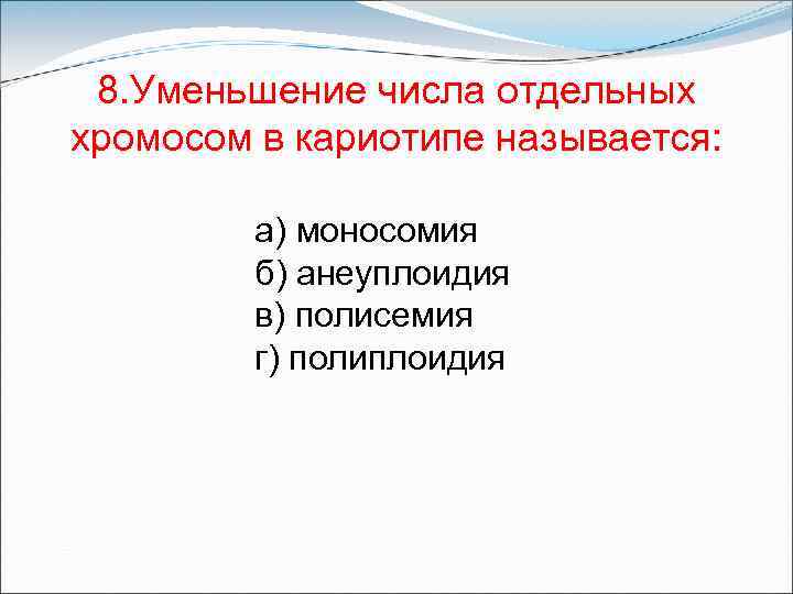 Уменьшение числа отдельных хромосом в кариотипе