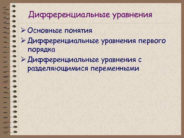 Дифференциальные уравнения Ø Основные понятия Ø Дифференциальные уравнения первого порядка Ø Дифференциальные уравнения с