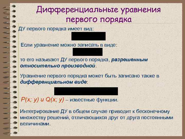 Дифференциальные уравнения первого порядка ДУ первого порядка имеет вид: Если уравнение можно записать в