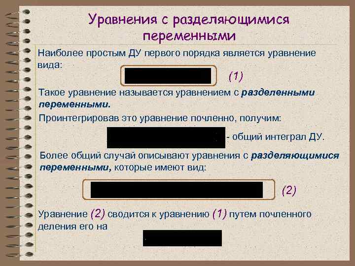 Уравнения с разделяющимися переменными Наиболее простым ДУ первого порядка является уравнение вида: (1) Такое