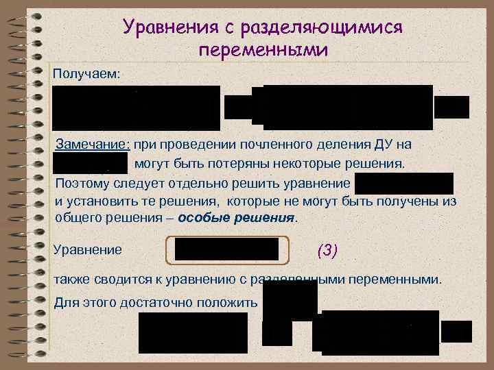 Уравнения с разделяющимися переменными Получаем: Замечание: при проведении почленного деления ДУ на могут быть