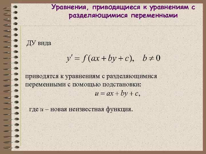 Презентация дифференциальные уравнения с разделяющимися переменными