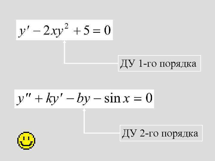 ДУ 1 -го порядка ДУ 2 -го порядка 