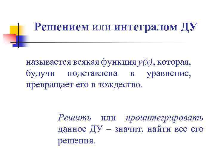 Решением или интегралом ДУ называется всякая функция y(x), которая, будучи подставлена в уравнение, превращает