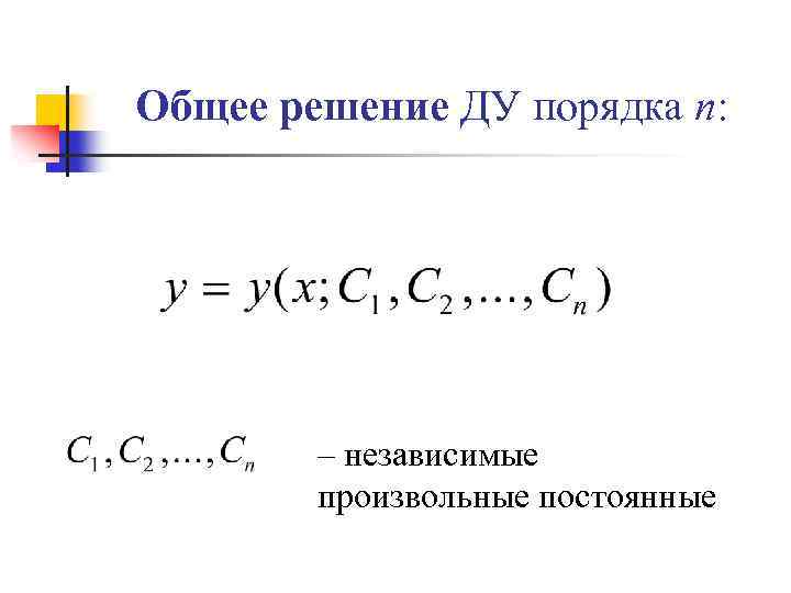 Общее решение ДУ порядка n: – независимые произвольные постоянные 