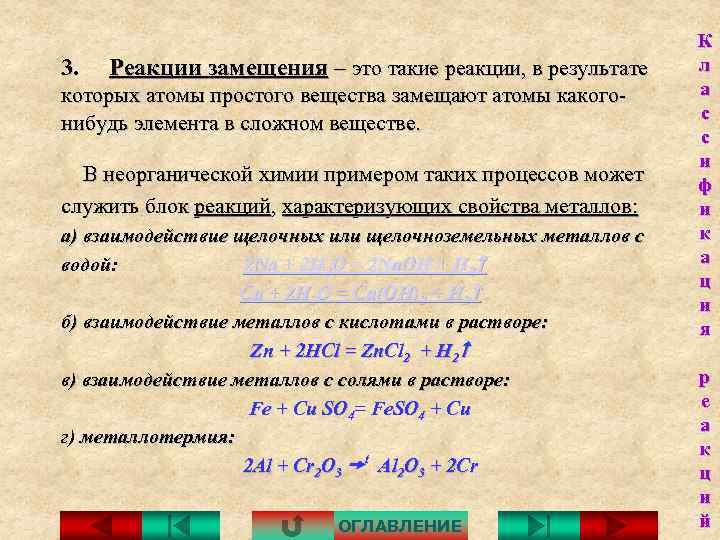 3. Реакции замещения – это такие реакции, в результате которых атомы простого вещества замещают