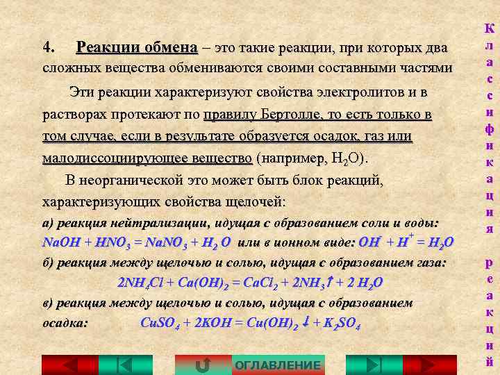 4. Реакции обмена – это такие реакции, при которых два сложных вещества обмениваются своими