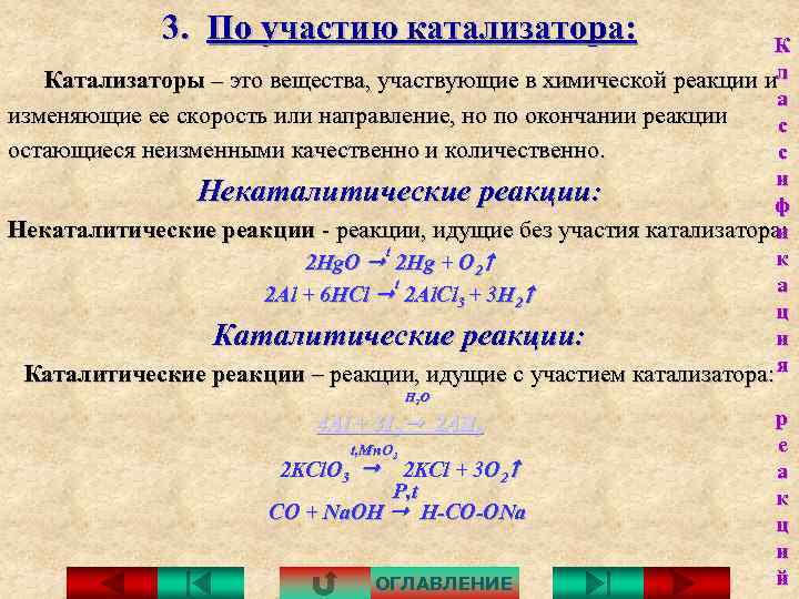 3. По участию катализатора: К Катализаторы – это вещества, участвующие в химической реакции ил