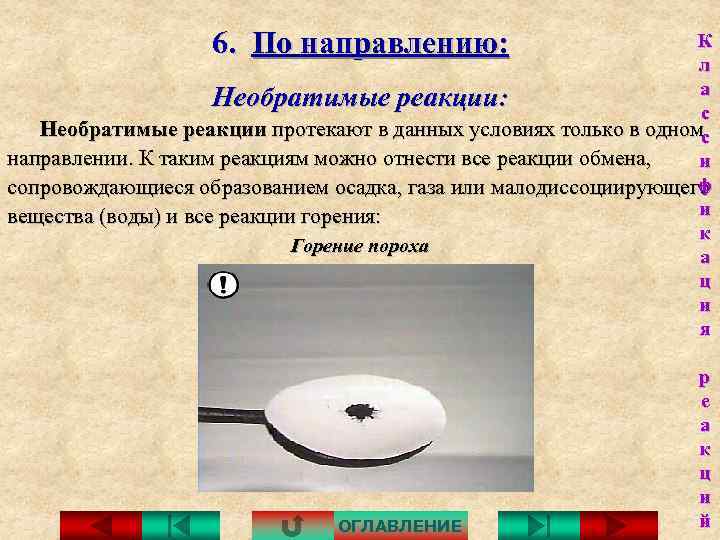 6. По направлению: К л а Необратимые реакции: с Необратимые реакции протекают в данных