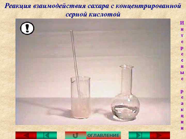 Реакция взаимодействия сахара с концентрированной серной кислотой И н т е р е с