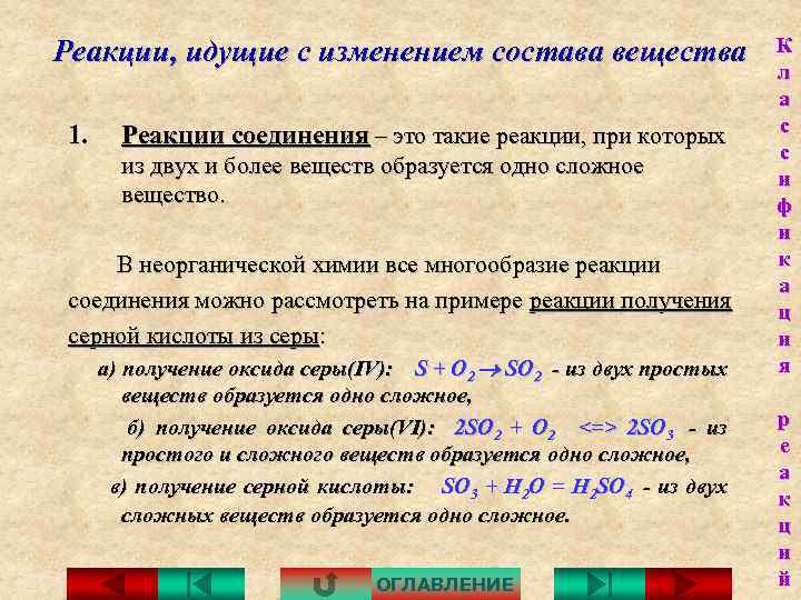 Реакции, идущие с изменением состава вещества 1. Реакции соединения – это такие реакции, при