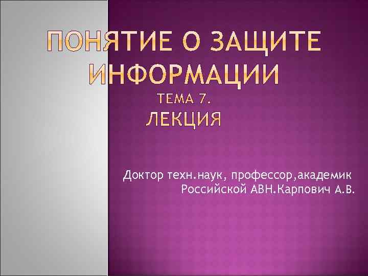 Доктор техн. наук, профессор, академик Российской АВН. Карпович А. В. 