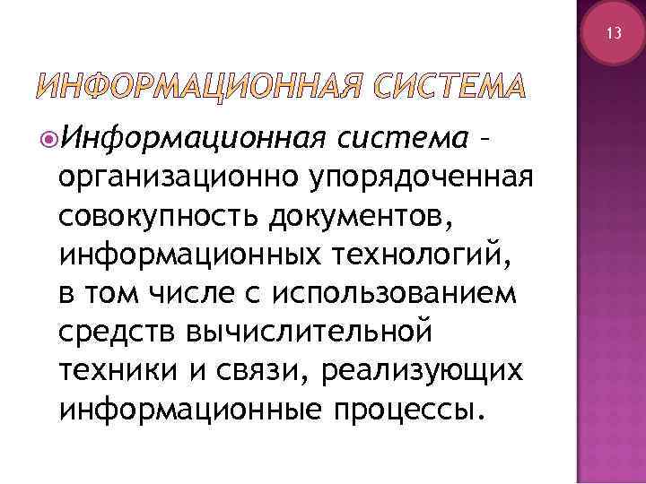 13 Информационная система – организационно упорядоченная совокупность документов, информационных технологий, в том числе с