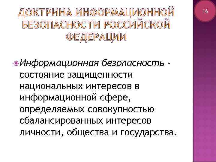 16 Информационная безопасность состояние защищенности национальных интересов в информационной сфере, определяемых совокупностью сбалансированных интересов