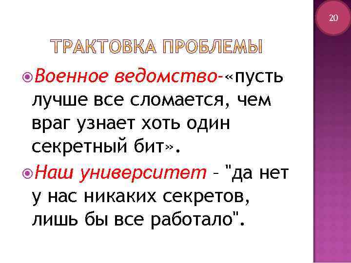 20 Военное ведомство- «пусть лучше все сломается, чем враг узнает хоть один секретный бит»