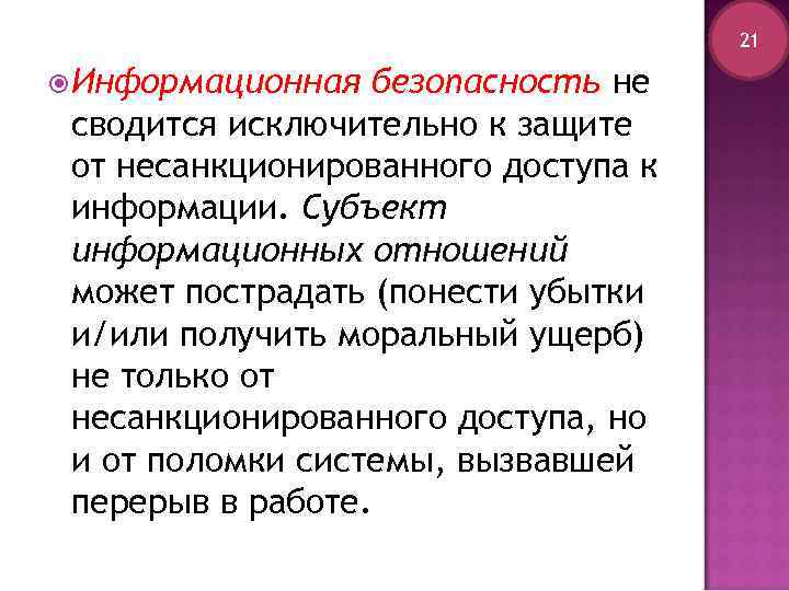 21 Информационная безопасность не сводится исключительно к защите от несанкционированного доступа к информации. Субъект