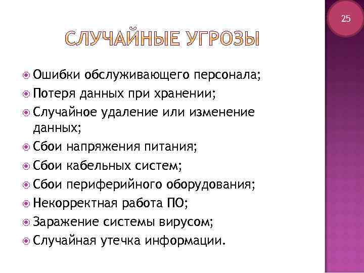 25 Ошибки обслуживающего персонала; Потеря данных при хранении; Случайное удаление или изменение данных; Сбои